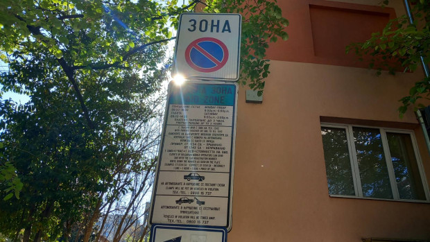 Безплатна "Зелена зона" в Стара Загора през празничните дни - 1 и 6 май