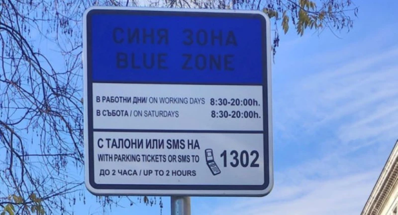 Без синя и зелена зона днес в София, както и на 6 май