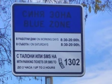 Без синя и зелена зона днес в София, както и на 6 май