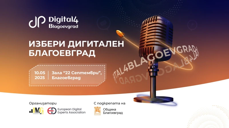 Digital4Blagoevgrad се завръща като двигател на дигиталната трансформация в града