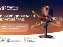 Digital4Blagoevgrad се завръща като двигател на дигиталната трансформация в града