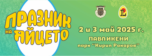 Уникален и незабравим Празник на яйцето обещават в Павликени