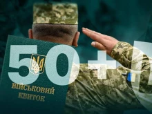 Мобилизация 50+ започна в Украйна