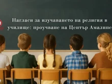 Деян Колев, "Амалипе": Без пилотно въвеждане на "Добродетели и религия", резултатите ще бъдат плачевни