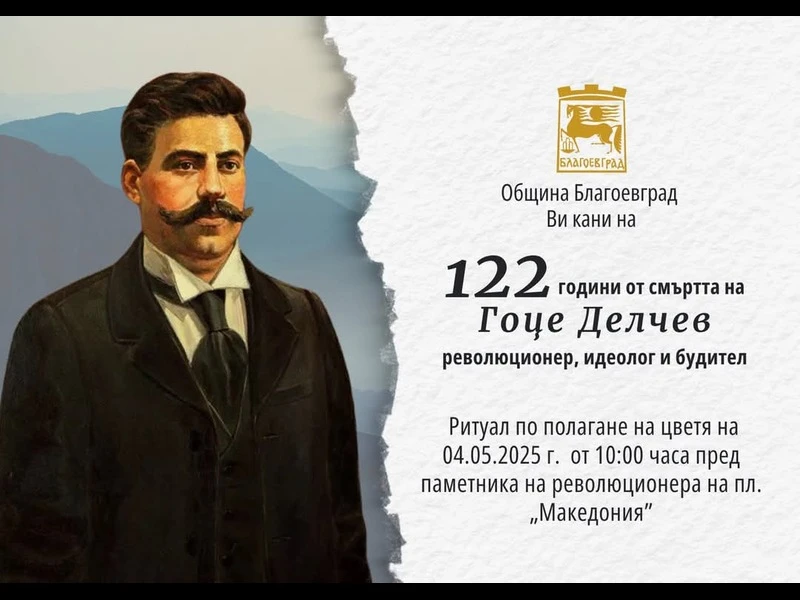 Благоевград отбеляза 122 години от смъртта на Гоце Делчев