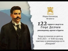 Благоевград отбеляза 122 години от смъртта на Гоце Делчев