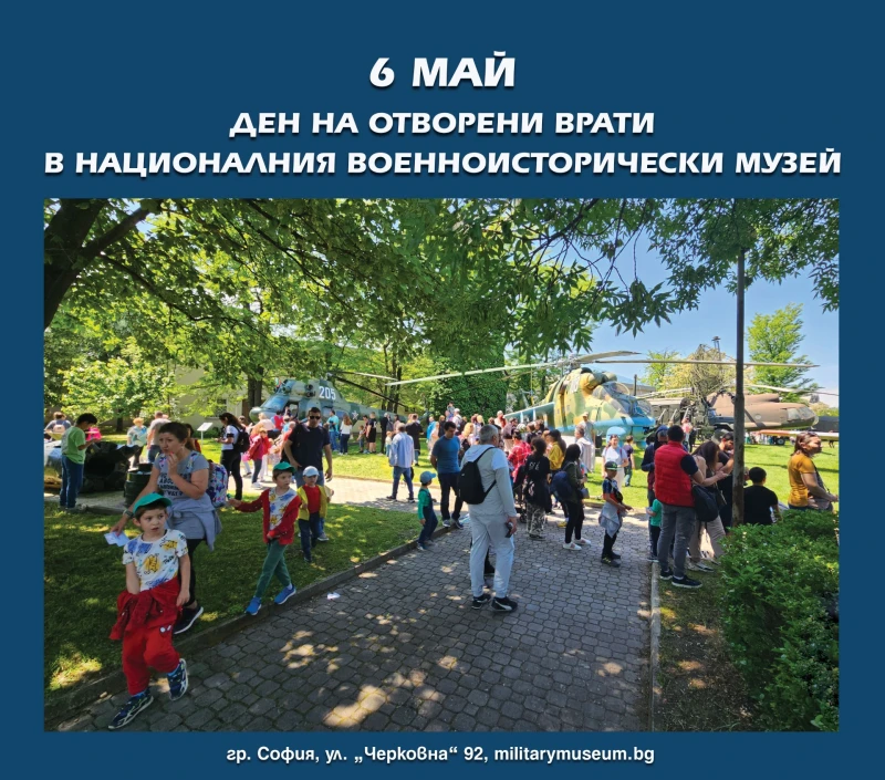 Националният военноисторически музей ще отбележи 6 май с празнична програма