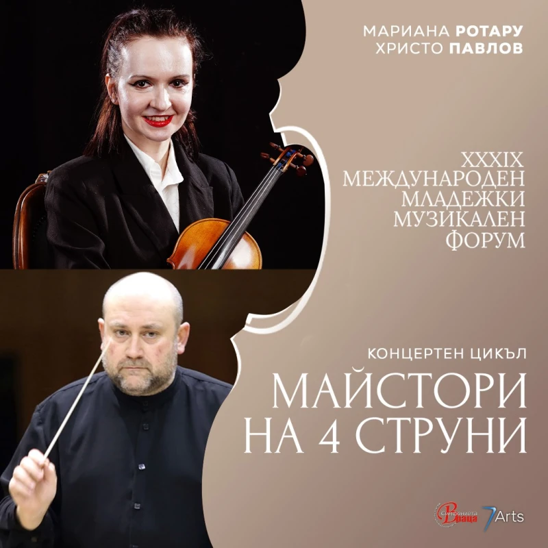 Започва фестивалът, който Симфониета-Враца създава вече близо четири десетилетия