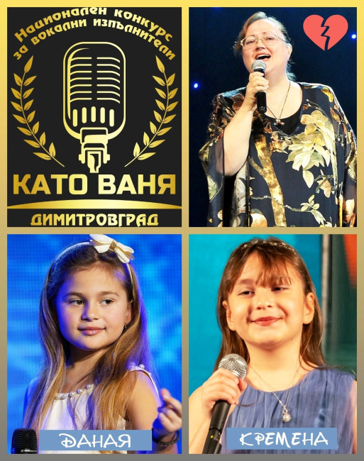 Две великотърновки се завърнаха с призови награди от конкурса "Като Ваня"