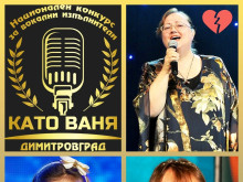 Две великотърновки се завърнаха с призови награди от конкурса "Като Ваня"