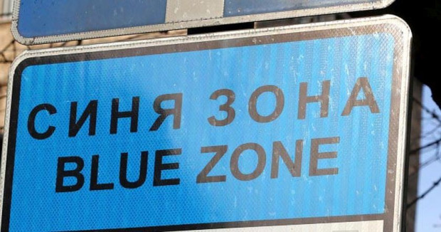 Безплатно паркиране в София днес