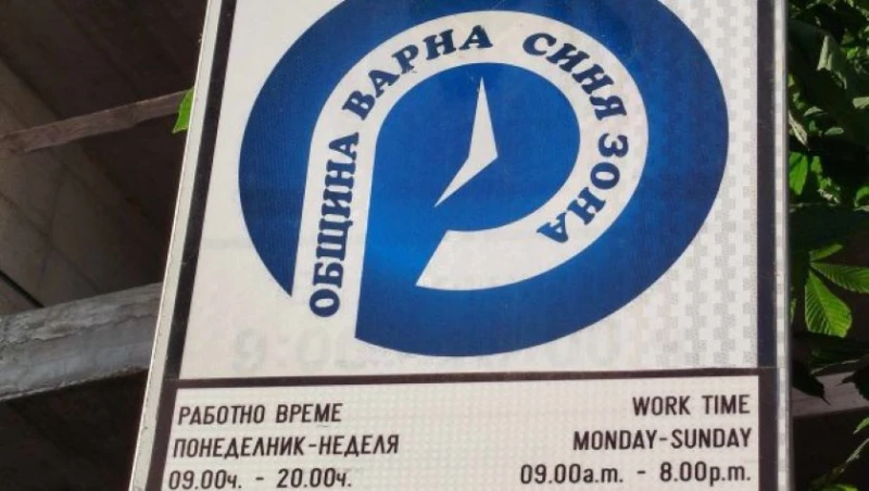 Безплатна синя зона във Варна днес!