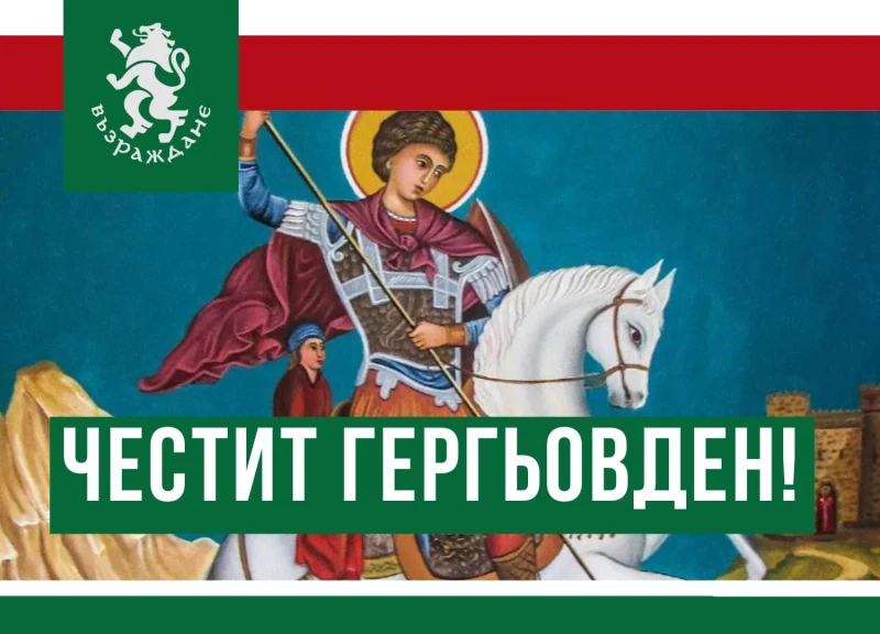 "Възраждане" с поздрав за Гергьовден