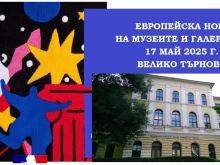 Интересна културна институция отваря врати в Нощта на музеите във Велико Търново