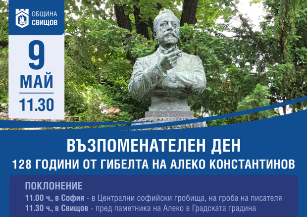 Свищов и София почитат заедно паметта на Щастливеца