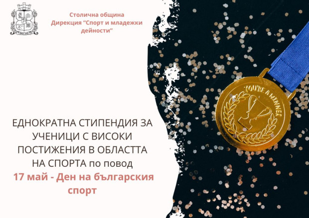Награждават даровити деца и младежи от София за високи спортни отличия  