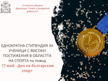 Награждават даровити деца и младежи от София за високи спортни отличия