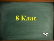 Връщат 8 клас към основното образование? Означава ли това, че за гимназия ще се кандидатства с година по-късно?