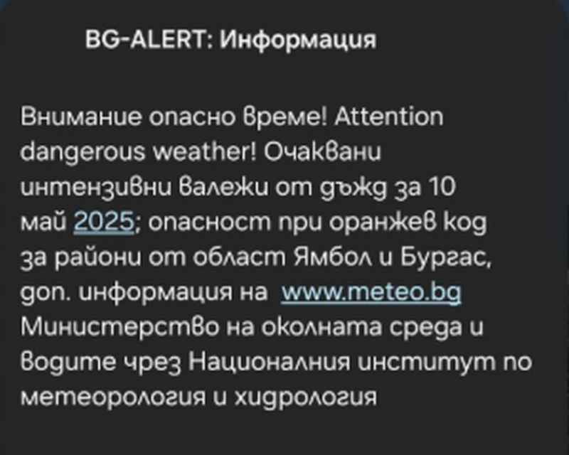 BG-ALERT предупреди гражданите на Ямбол и Бургас