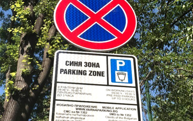 Безплатна "Синя зона" във Варна, ето кога
