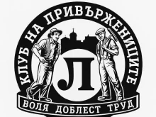 Фенклубът на Локо: Не е случайно, че точно ние бяхме първи!