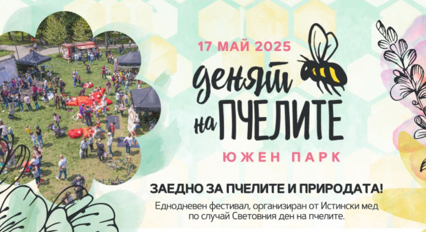 Петото издание на фестивала "Денят на пчелите" ще се проведе в Южния парк