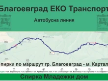 Автобусната линия до "Картала" в Благоевград преминава към лятно разписание от 16 май