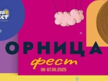 Орница Фест 2025 чука на вратата