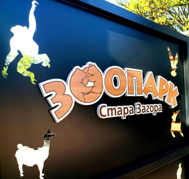 Зоопарк Стара Загора стартира доброволческа програма