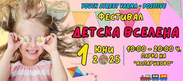 Фестивалът "Детска Вселена" ще зарадва Варна