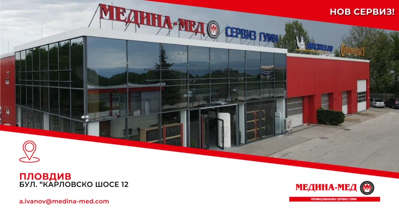 "Медина Мед" откри втори сервиз за гуми в Пловдив