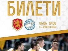 Билетите за контролата на националите с Кипър в Пловдив са в продажба