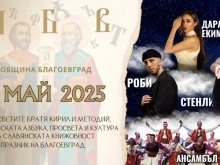 С богата културна програма и множество празнични прояви Община Благоевград ще отбележи 24 май