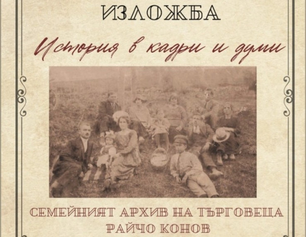 Изложбата "История в кадри и думи" разкрива историята на Стара Загора чрез снимки и лични предмети
