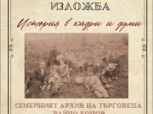 Изложбата "История в кадри и думи" разкрива историята на Стара Загора чрез снимки и лични предмети