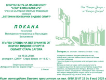 Ветераните спортисти от Стара Загора се събират на първа обща среща
