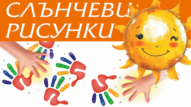 "Слънчеви рисунки": Варна събира детски таланти в цвят и звук