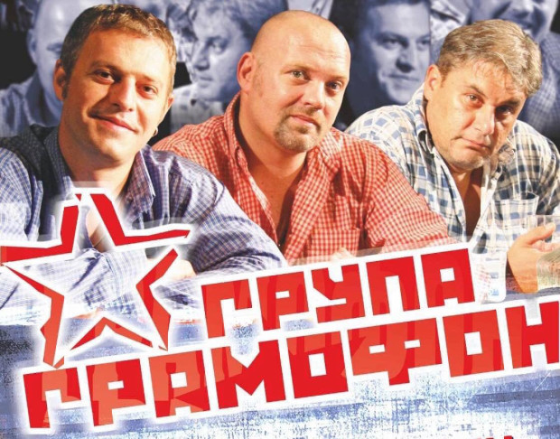 Група "Грамофон" отбелязва 25 години от създаването си с празничен концерт в Казанлък