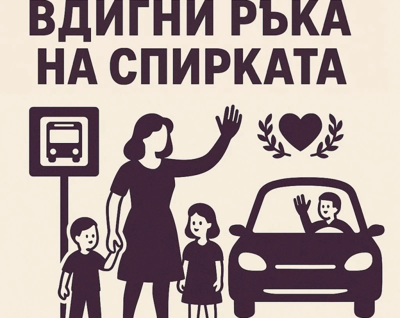 "Вдигни ръка на спирката": Граждани с призив за споделено пътуване в София
