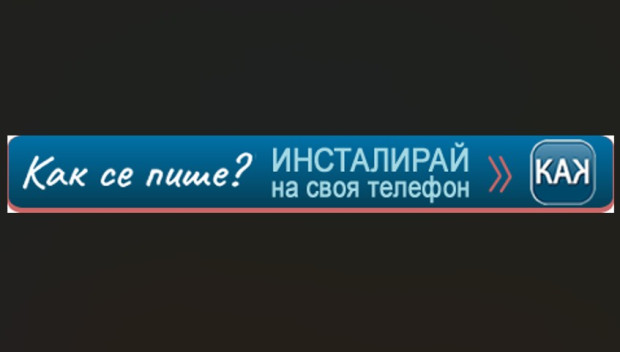 Сайтът, чрез който проверяваме правописа си "Как се пише", вече е достъпен и като мобилно приложение