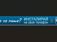 Сайтът, чрез който проверяваме правописа си "Как се пише", вече е достъпен и като мобилно приложение
