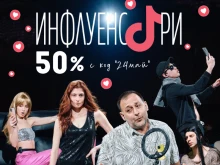 Документален спектакъл, който разкрива света на TikTok и дигиталните знаменитости със специална отстъпка по случай 24 май в Благоевград