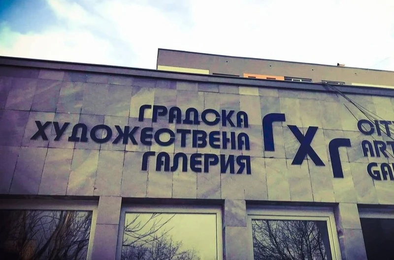 Празнична изложба за 24 май в Благоевград