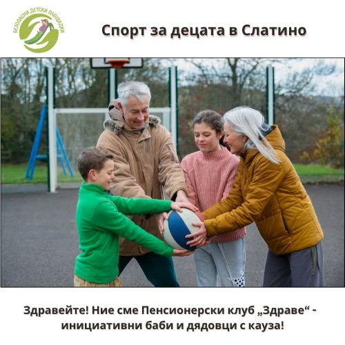 Сдружение "Безопасни детски площадка" с кампания за спортна площадка за деца в село Слатино