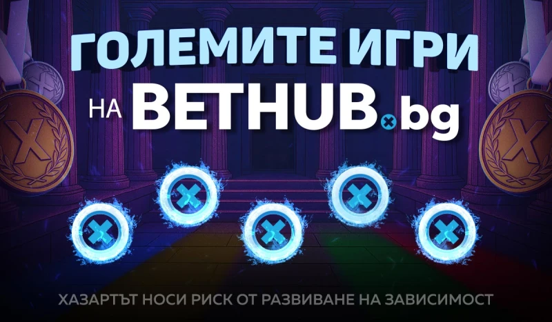 Хазартен оператор празнува рожден ден с организирането на "Големите игри"