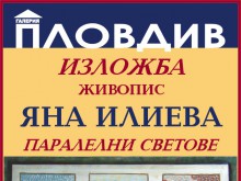 Галерия "Пловдив" посреща Яна Илиева и нейната самостоятелна изложба живопис 