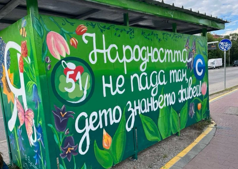 Ученици от столичното 51 СУ "Елисавета Багряна" вдъхнаха нов живот на стара спирка по случай 24 май