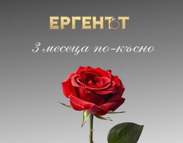 Приключи Ергенът 4 след много бурни емоции споделени и отказани