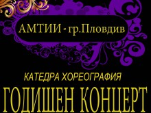 Представят годишния концерт на катедра "Хореография" на АМТИИ