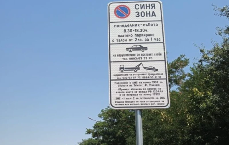 Варна остава без "синя зона" от днес заради 24 май и баловете